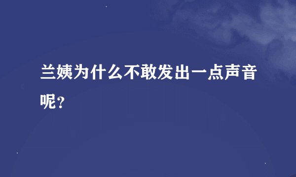 兰姨为什么不敢发出一点声音呢？