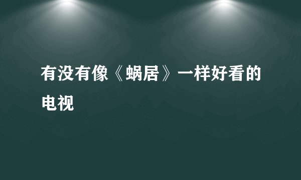 有没有像《蜗居》一样好看的电视