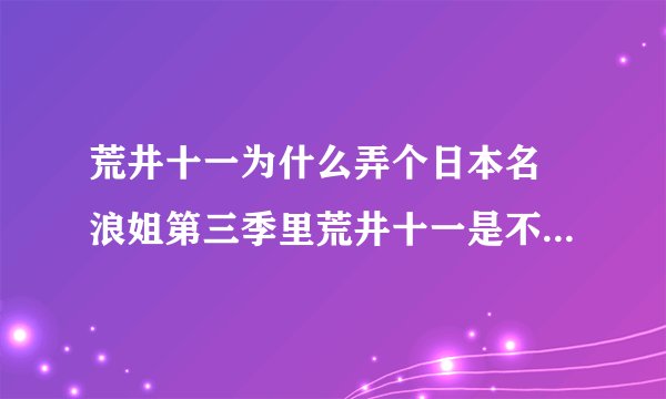 荒井十一为什么弄个日本名 浪姐第三季里荒井十一是不是日本人？