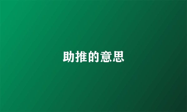助推的意思