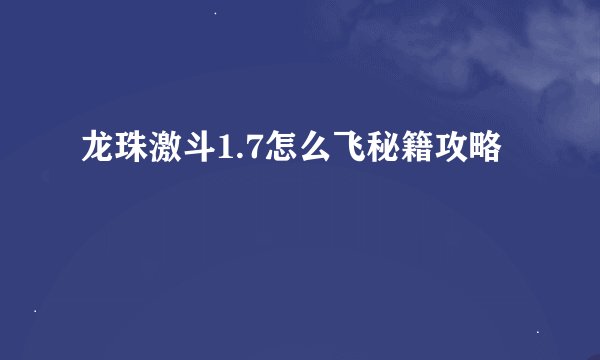 龙珠激斗1.7怎么飞秘籍攻略