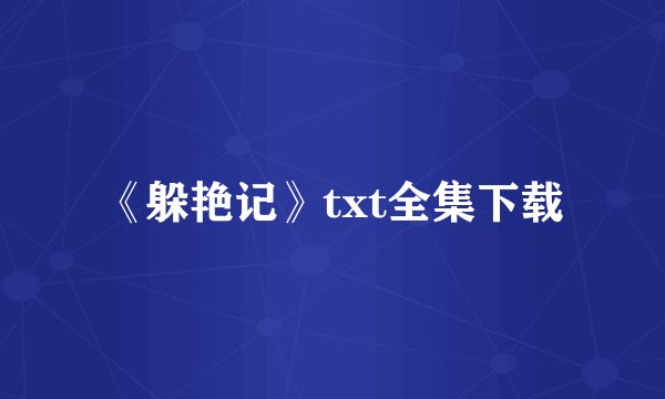 《躲艳记》txt全集下载