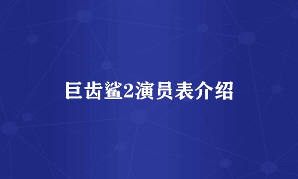 巨齿鲨2演员表介绍