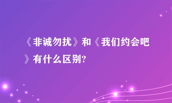《非诚勿扰》和《我们约会吧》有什么区别?