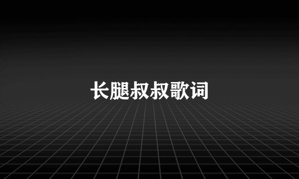长腿叔叔歌词