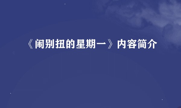 《闹别扭的星期一》内容简介