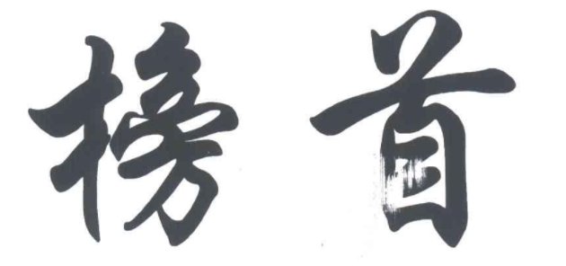 榜首是什么意思