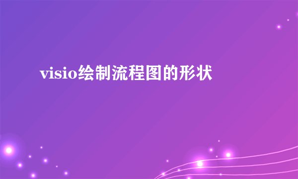 visio绘制流程图的形状