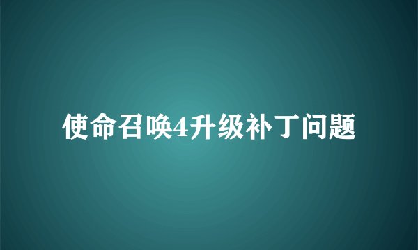 使命召唤4升级补丁问题