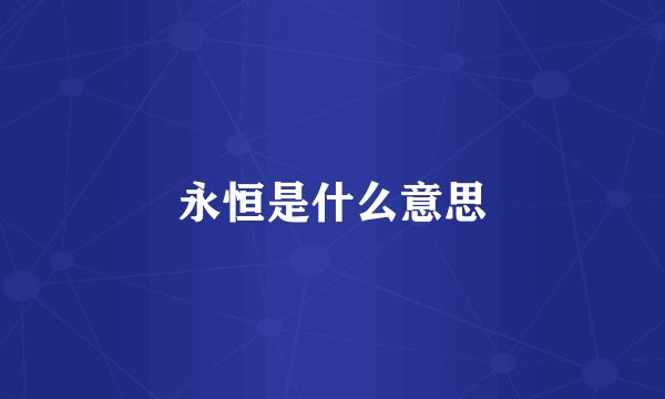 永恒是什么意思