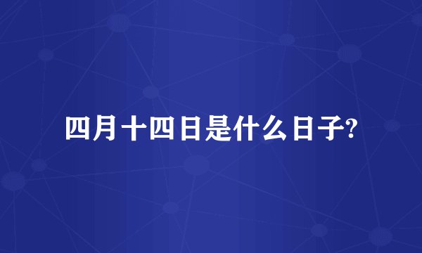 四月十四日是什么日子?