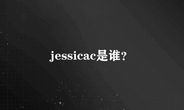 jessicac是谁？