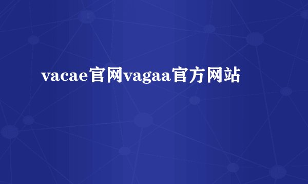 vacae官网vagaa官方网站