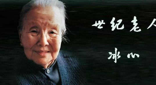 冰心和谁约定活100岁