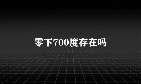 零下700度存在吗