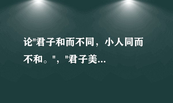 论''君子和而不同，小人同而不和。''，''君子美美与共''间的关系