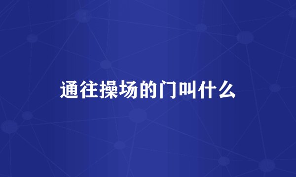 通往操场的门叫什么