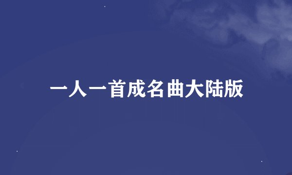 一人一首成名曲大陆版