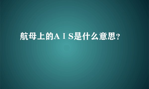 航母上的AⅠS是什么意思？