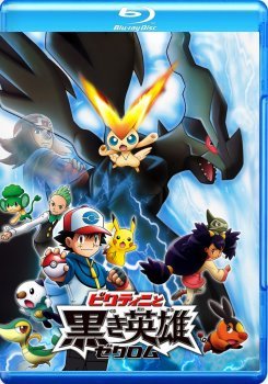 神奇宝贝：比克提尼与黑英雄捷克罗姆的影片评价