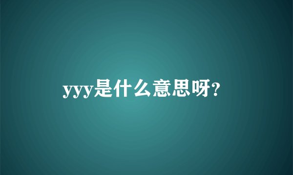 yyy是什么意思呀？