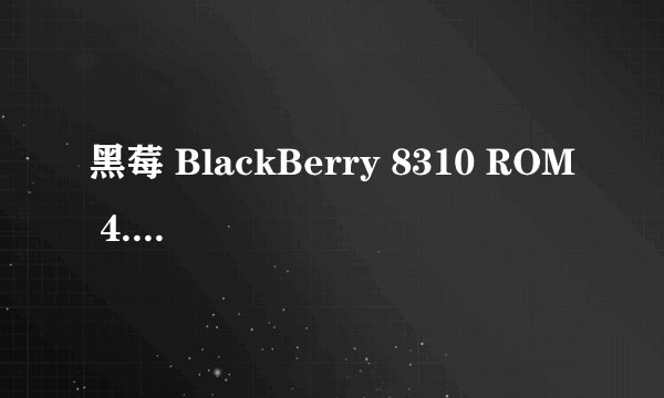 黑莓 BlackBerry 8310 ROM 4.5.0.174 东亚版怎么使用