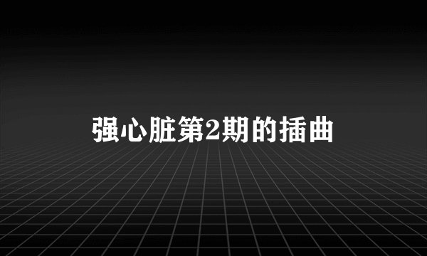 强心脏第2期的插曲