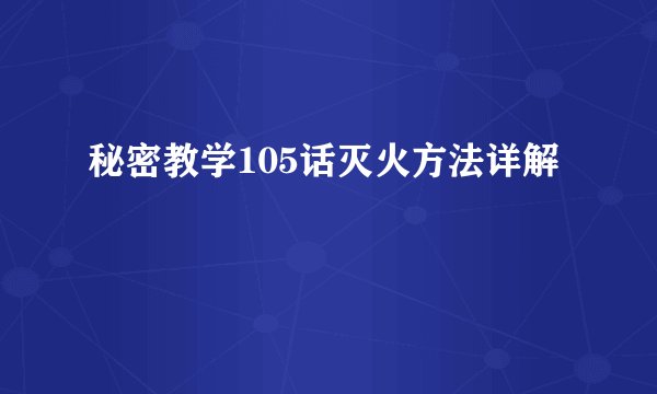 秘密教学105话灭火方法详解