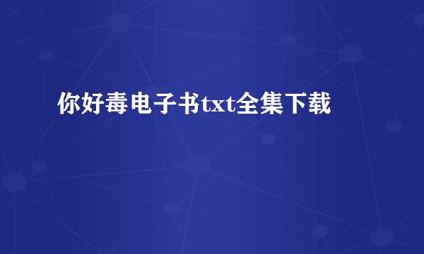 你好毒电子书txt全集下载