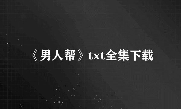 《男人帮》txt全集下载