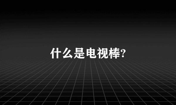 什么是电视棒?