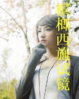 槟榔西施试镜的背景