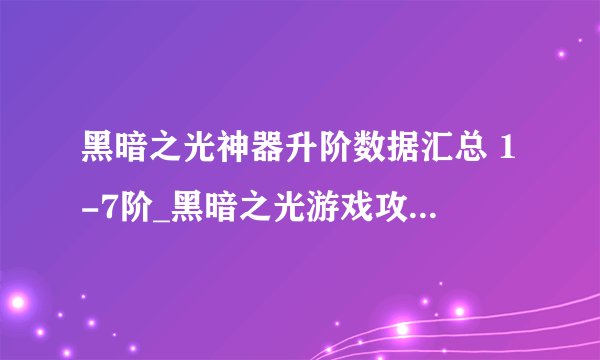 黑暗之光神器升阶数据汇总 1-7阶_黑暗之光游戏攻略_40407网页游戏网::40407.c