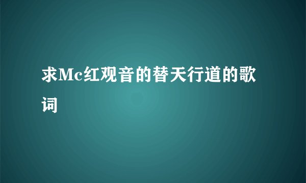 求Mc红观音的替天行道的歌词