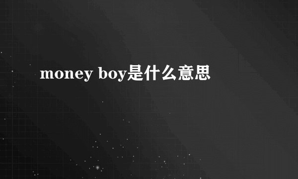 money boy是什么意思