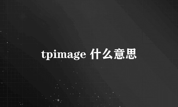 tpimage 什么意思