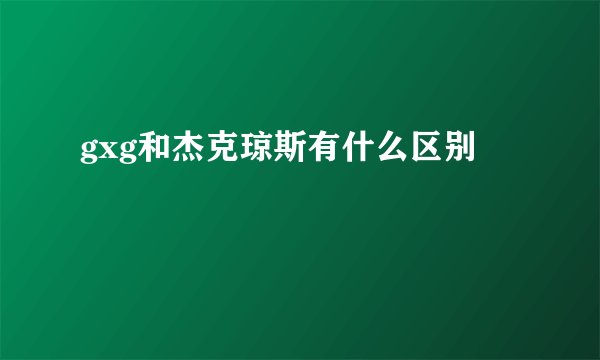 gxg和杰克琼斯有什么区别