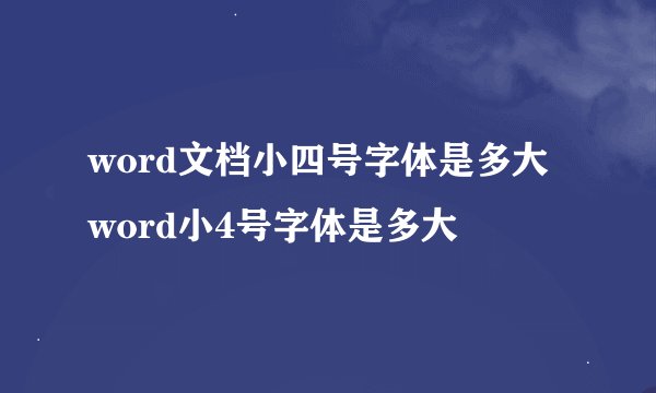 word文档小四号字体是多大word小4号字体是多大