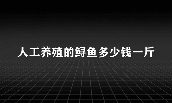 人工养殖的鲟鱼多少钱一斤
