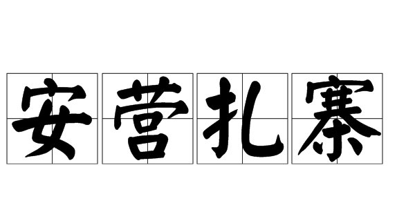 安营扎寨的意思
