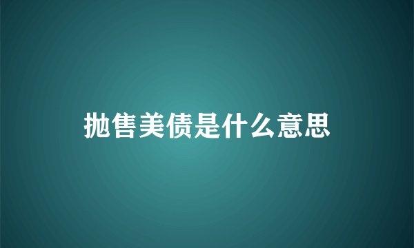 抛售美债是什么意思