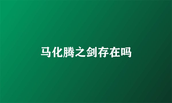 马化腾之剑存在吗