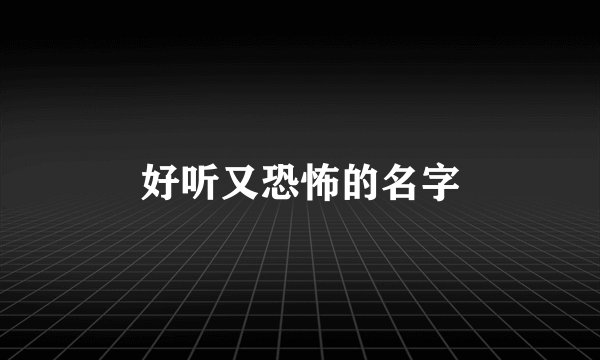 好听又恐怖的名字