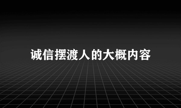 诚信摆渡人的大概内容