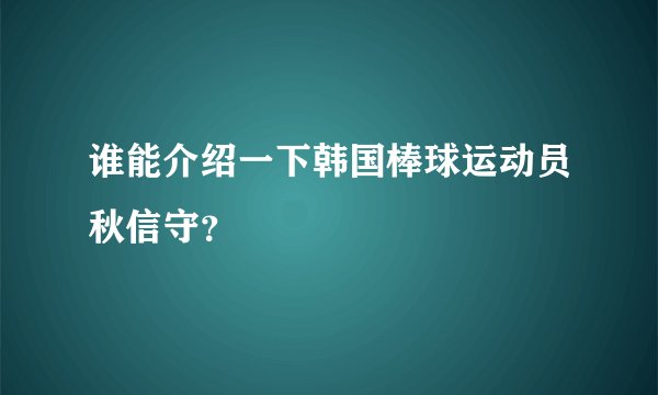 谁能介绍一下韩国棒球运动员秋信守？