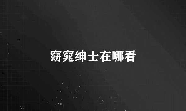 窈窕绅士在哪看