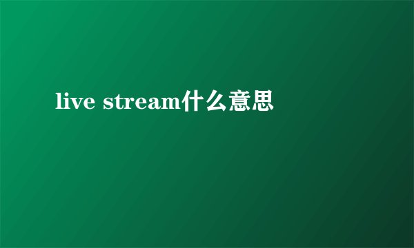 live stream什么意思