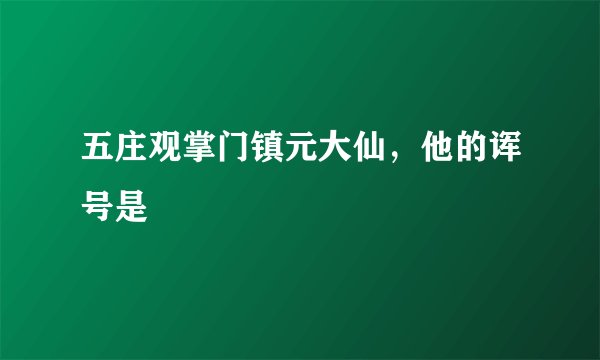 五庄观掌门镇元大仙，他的诨号是