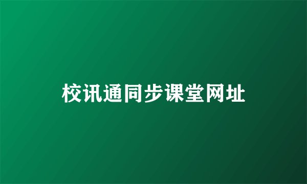 校讯通同步课堂网址