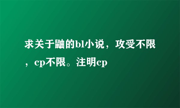求关于鼬的bl小说，攻受不限，cp不限。注明cp